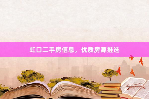 虹口二手房信息，优质房源推选