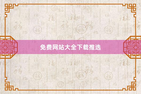 免费网站大全下载推选