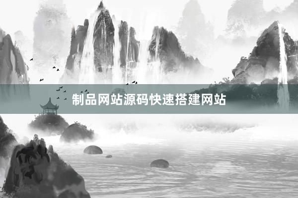 制品网站源码快速搭建网站
