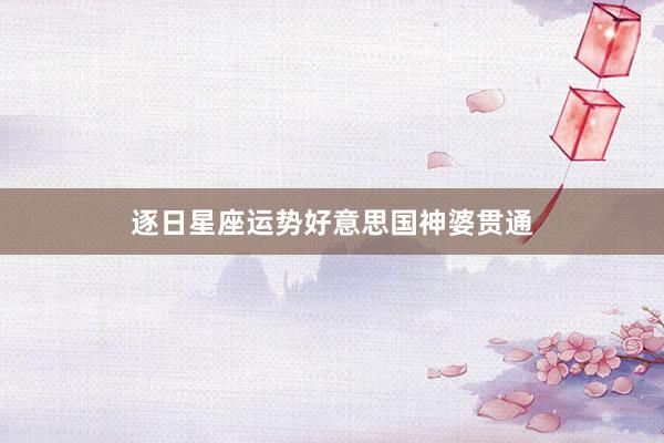 逐日星座运势好意思国神婆贯通