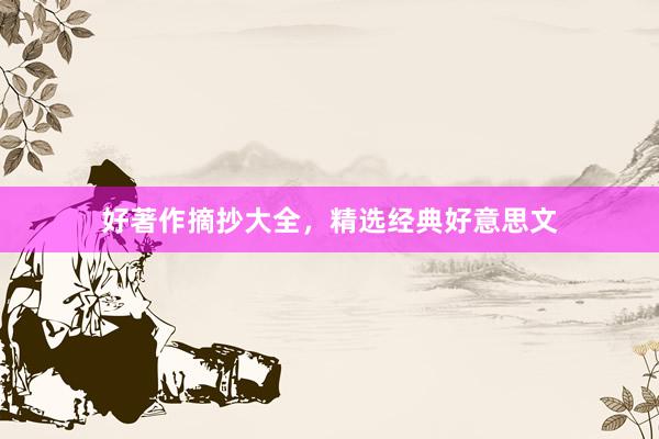 好著作摘抄大全，精选经典好意思文