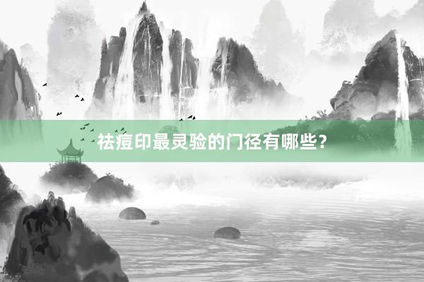 祛痘印最灵验的门径有哪些？