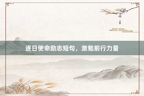 逐日使命励志短句，激勉前行力量